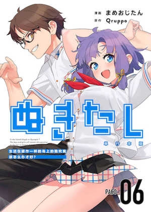 [まめおじたん]ぬきたし抜きゲーみたいな岛に住んでるわたしはどうすりゃいいですか？单行本版第六卷｜生活在拔作一样的岛上的我究竟该怎么办才好？单行本版第六卷[目力大猩猩汉化]