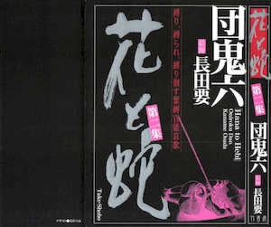[长田要x団鬼六]花と蛇第二集[大祭司汉化]