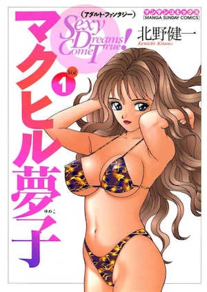 [北野健一]&nbsp;&nbsp;マクヒル梦子第一卷｜梦子的异色世界[裏之梦境]