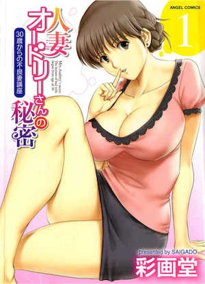 [彩画堂]人妻オードリーさんの秘密1&minus;30歳からの不良妻讲座&minus;