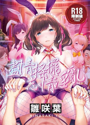 [雏咲叶]ゆれてみだれて｜尽情摇摆忘情淫乱[暮想出版中文][无修正][DL版]