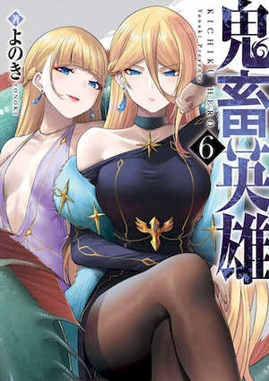 [よのき]鬼畜英雄06