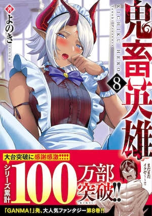 [よのき]鬼畜英雄08