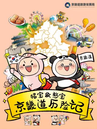 猪宝&amp；憨宝京畿道历险记