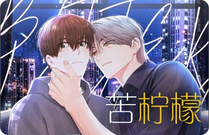 苦柠檬