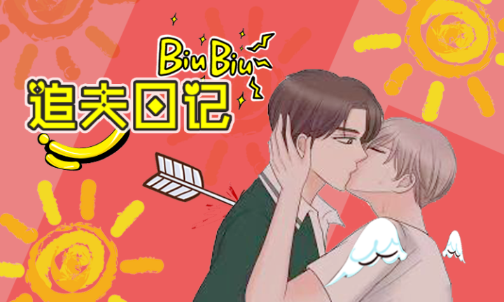 追夫日记