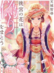 后宫之花披上虚僞华衣