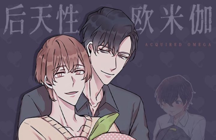 后天性欧米伽