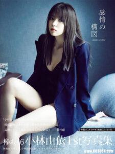 欅坂46|小林由依1st写真集《感情の构図》高清全本