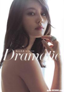 堀北真希最新性感写真集《Dramatic》