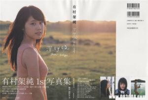 有村架纯1ST写真集《深呼吸Shin・Kokyu》高清全本