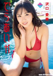 泽口爱华1st写真集《でらあいか》高清全本