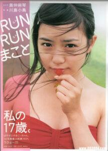 奥仲麻琴写真集《RUNRUNまこと》高清全本