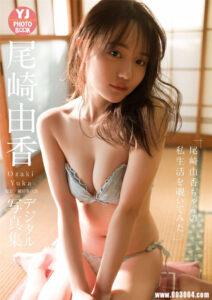 尾崎由香写真集《尾崎由香ちゃんの私生活を覗いてみた》高清全本