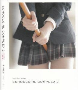 青山裕企摄影作品《スクールガールコンプレックス》(SCHOOLGIRLCOMPLEX2)高清全本