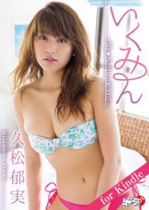 久松郁实写真集《いくみん》高清全本