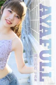 元AKB|冈田彩花写真集《AYAFULL》高清全本