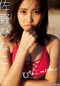 佐野雏子写真集《ひなこ、with．．．》普清全本