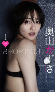 奥山和纱写真集《ILOVESHORTCUT》高清全本