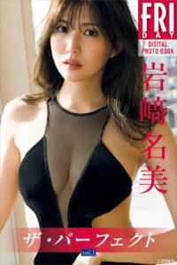 岩崎名美写真集《ザ・パーフェクト　ｖｏｌ．１》高清全本