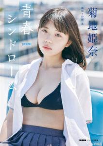 菊地姫奈写真集《青春シンドローム》高清全本