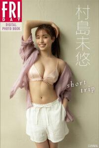 村岛未悠写真集《shorttrip》高清全本