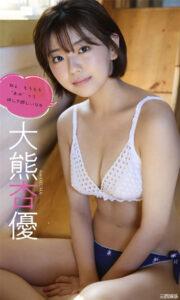 大熊杏优写真集《ねぇ、そろそろ“あゆ”って呼んで欲しいな》高清全本