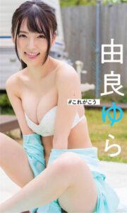 由良ゆら写真集《＃これがこう》高清全本