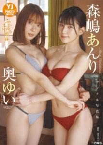 森嶋あんり&奥ゆい写真集《ふわゆるユリ姉妹》高清全本