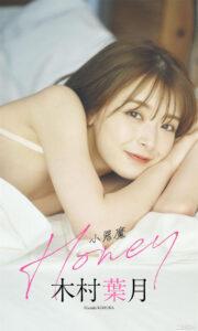 木村叶月写真集《小悪魔Honey》高清全本