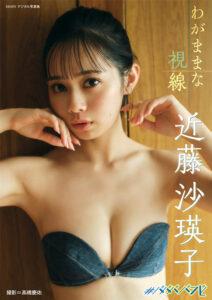 近藤沙瑛子写真集《わがままな视线》高清全本