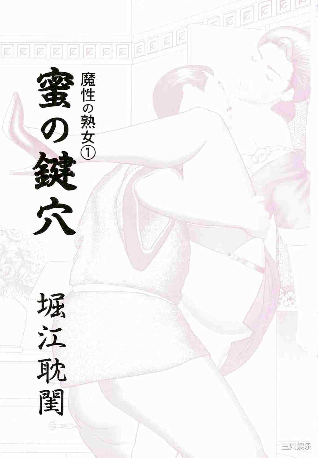 [堀江耽闺]魔性の熟女1蜜の键穴